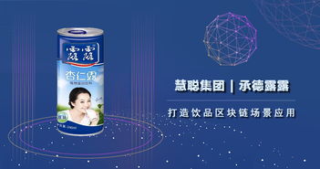 慧聰集團(tuán)攜手承德露露 以區(qū)塊鏈技術(shù)賦能飲品健康發(fā)展，推動(dòng)生物技術(shù)推廣服務(wù)