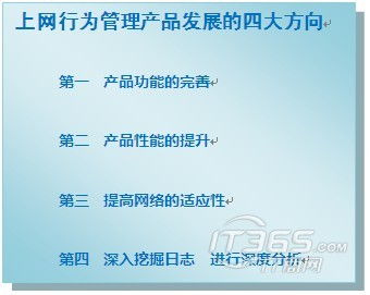 專家解讀 上網(wǎng)行為管理產(chǎn)品發(fā)展的四大方向與網(wǎng)絡(luò)開(kāi)發(fā)